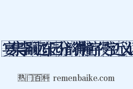 宴集李嗣远东园分韵得幢字侵字近义词是什么意思的图片